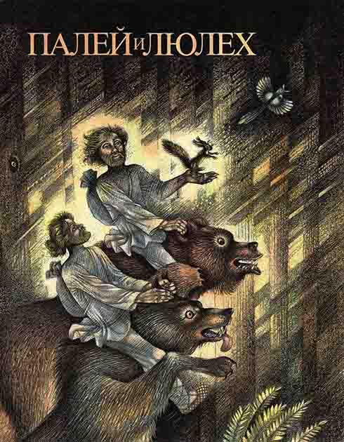 Палей и Люлех (fb2)