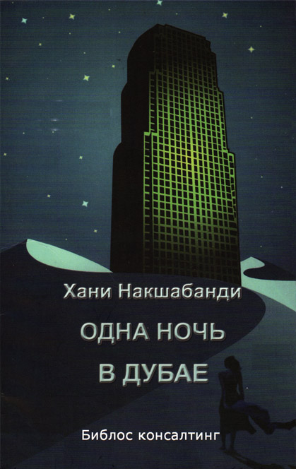 Одна ночь в Дубае (fb2)