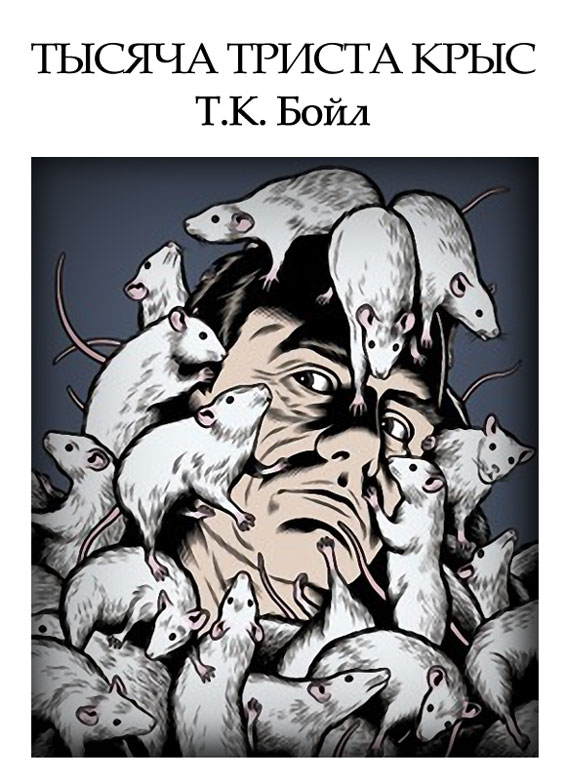 Тысяча триста крыс (fb2)