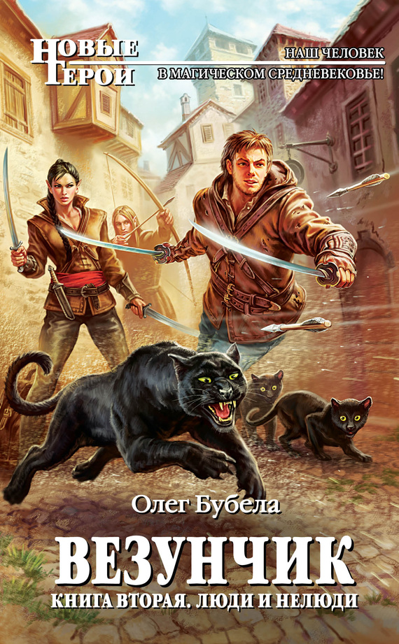 Люди и нелюди (fb2)