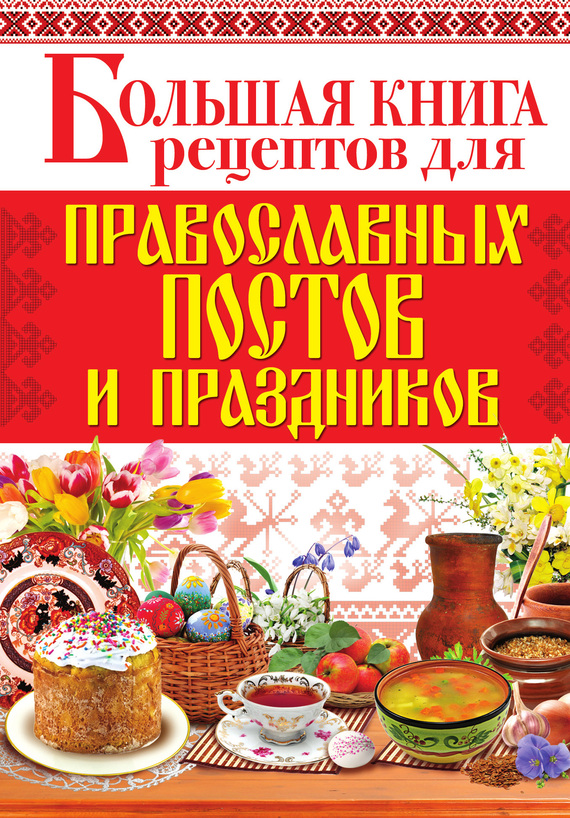 Большая книга рецептов для православных постов и праздников (fb2)