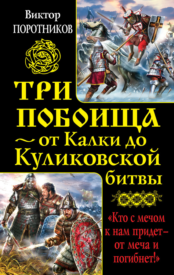 Три побоища – от Калки до Куликовской битвы (сборник) (fb2)
