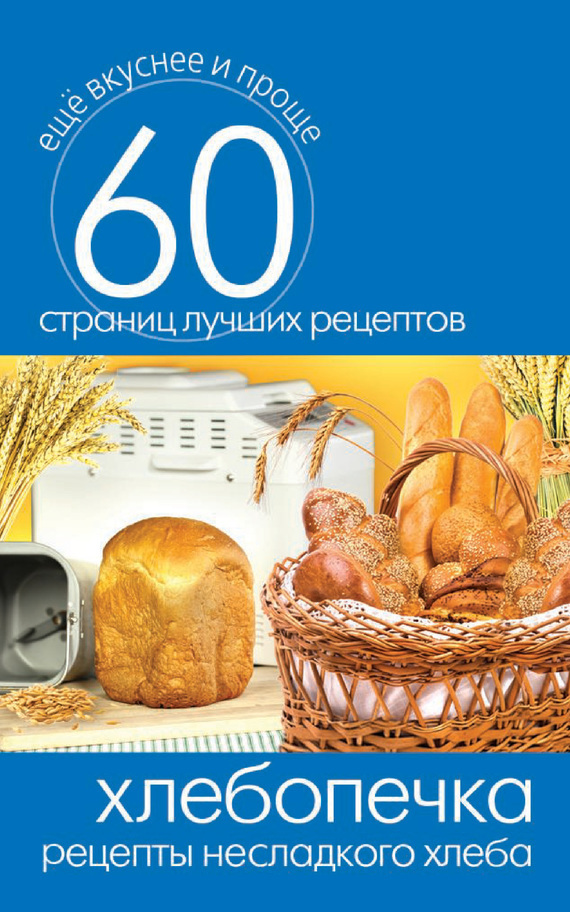 Хлебопечка. Рецепты несладкого хлеба (fb2)