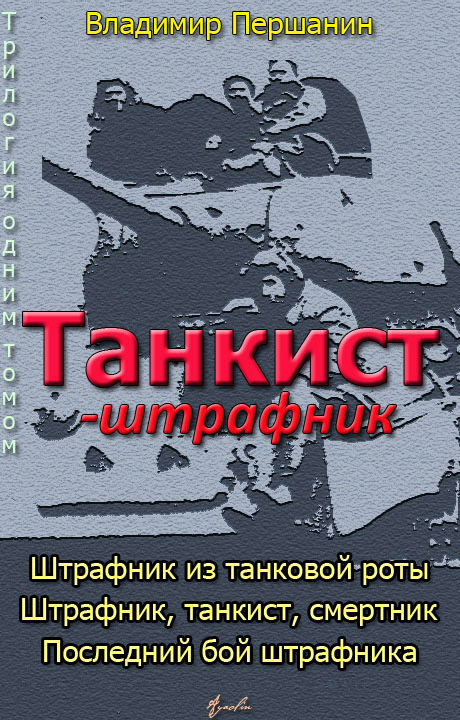 Танкист-штрафник (с иллюстрациями) (fb2)