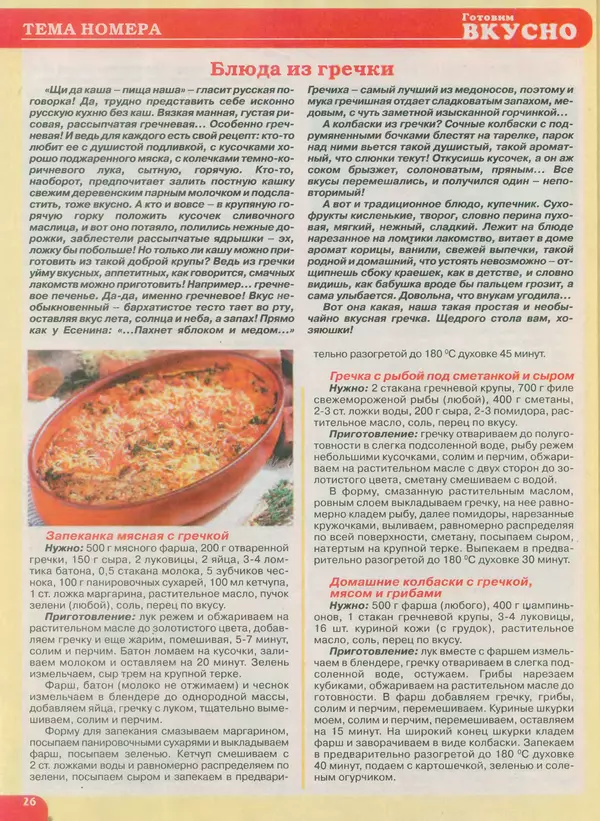 КулЛиб.   журнал Готовим вкусно - Готовим вкусно 2015 №18(289). Страница № 26