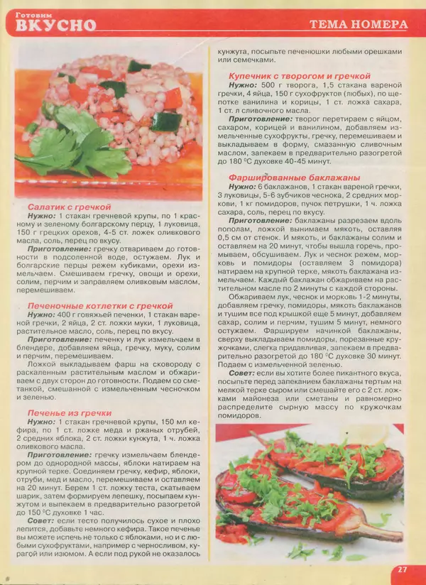 КулЛиб.   журнал Готовим вкусно - Готовим вкусно 2015 №18(289). Страница № 27
