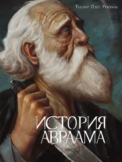 История Авраама (fb2)