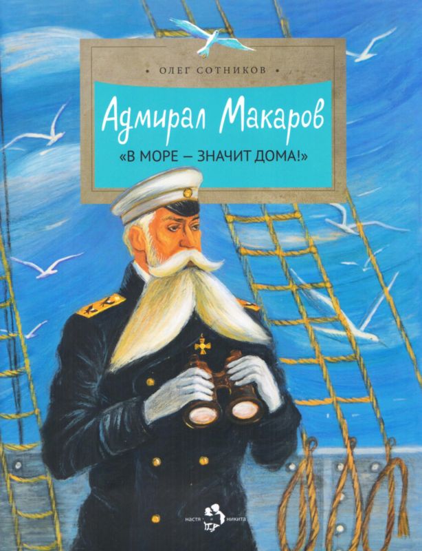 Адмирал Макаров (fb2)