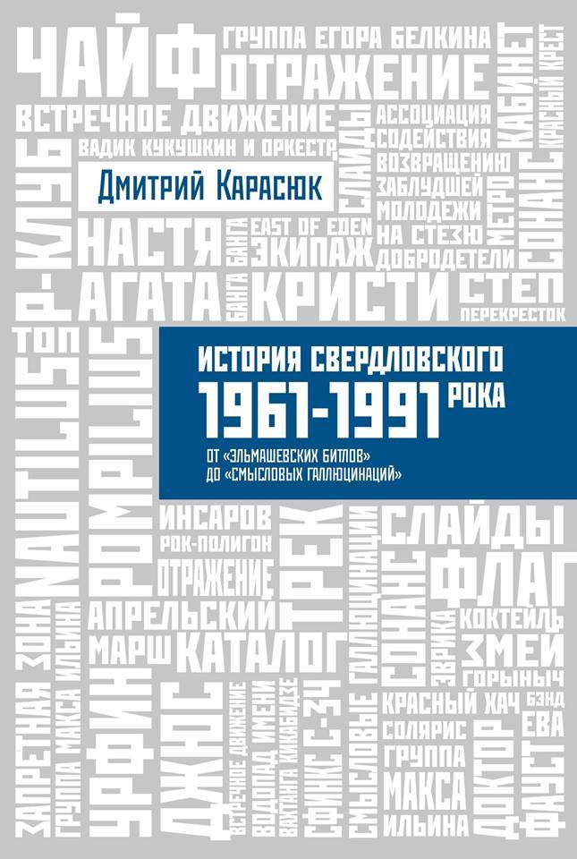 История свердловского рока 1961-1991 От «Эльмашевских Битлов» до «Смысловых галлюцинаций» (fb2)