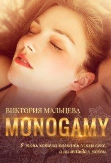 Моногамия (fb2)