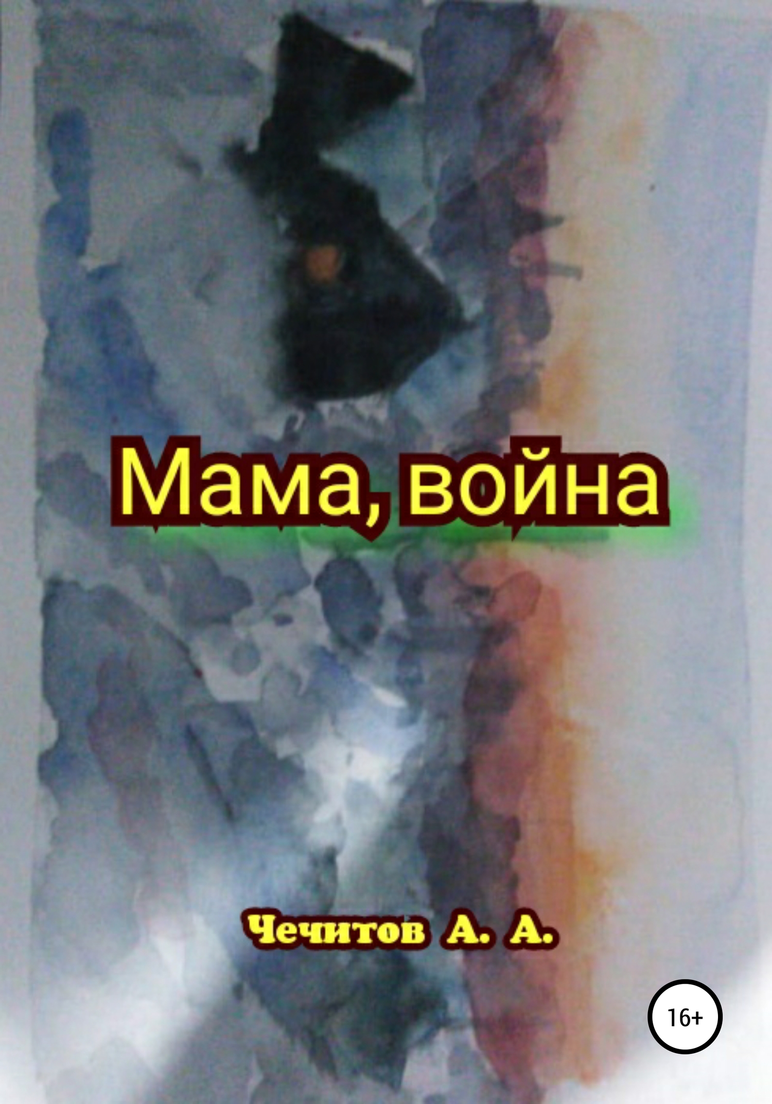 Мама, война (fb2)