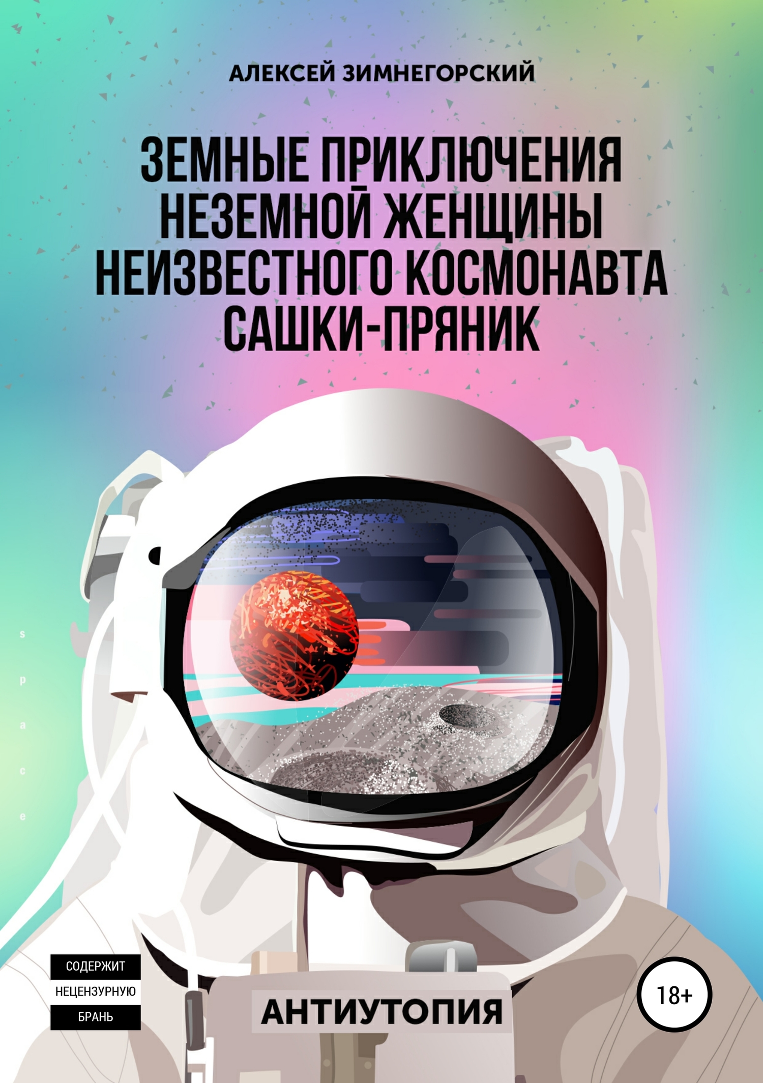 Земные приключения неземной женщины неизвестного космонавта Сашки-Пряник (fb2)