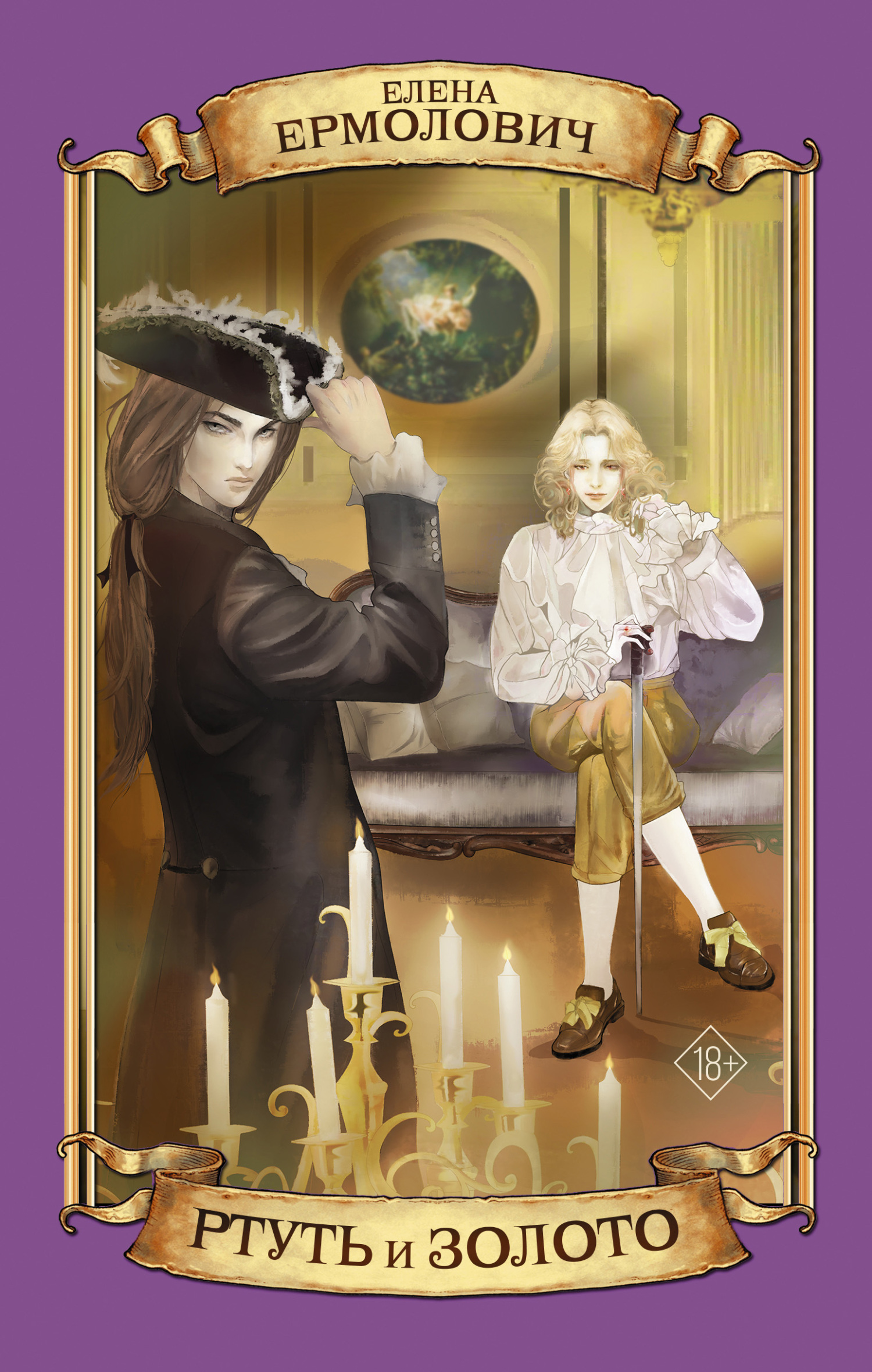 Ртуть и золото (fb2)