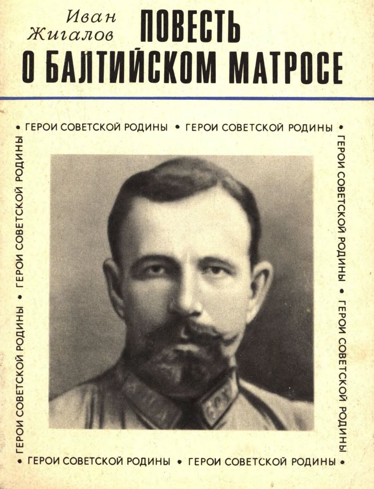 Повесть о балтийском матросе (fb2)