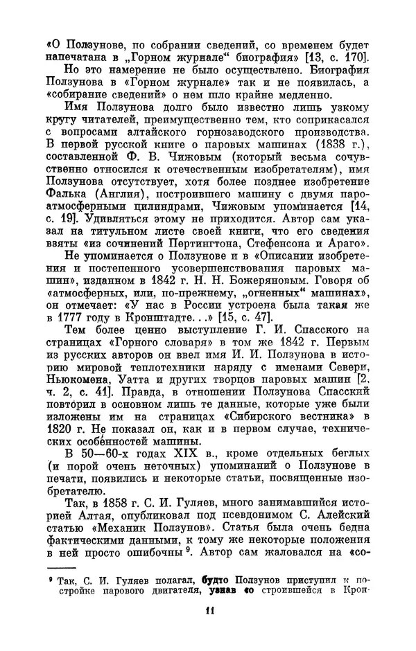 КулЛиб. Виктор Семенович Виргинский - Иван Иванович Ползунов (1729—1766). Страница № 11
