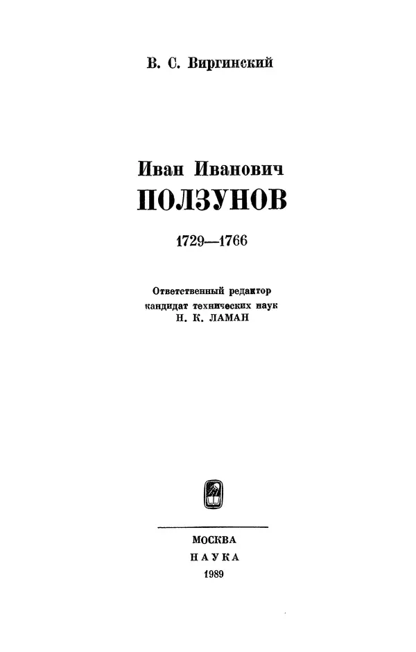 КулЛиб. Виктор Семенович Виргинский - Иван Иванович Ползунов (1729—1766). Страница № 3