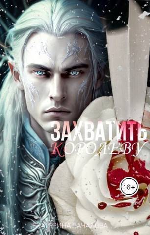 Захватить королеву (СИ) (fb2)