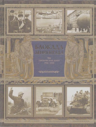Блокада Ленинграда: 900 героических дней. 1941 — 1944 (djvu)
