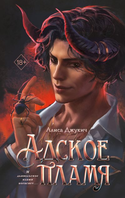 Адское пламя (fb2)