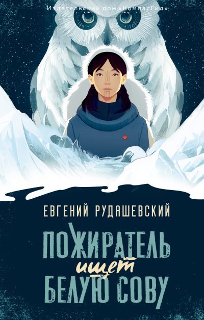 Пожиратель ищет Белую сову (fb2)