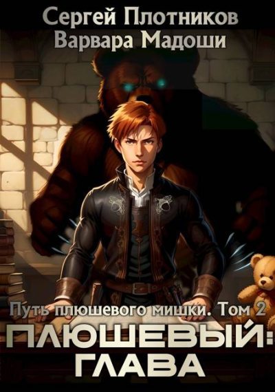 Плюшевый: глава (fb2)