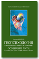 Геопсихология в шаманизме, физике и даосизме (fb2)