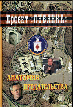 Анатомия предательства: "Суперкрот" ЦРУ в КГБ (fb2)