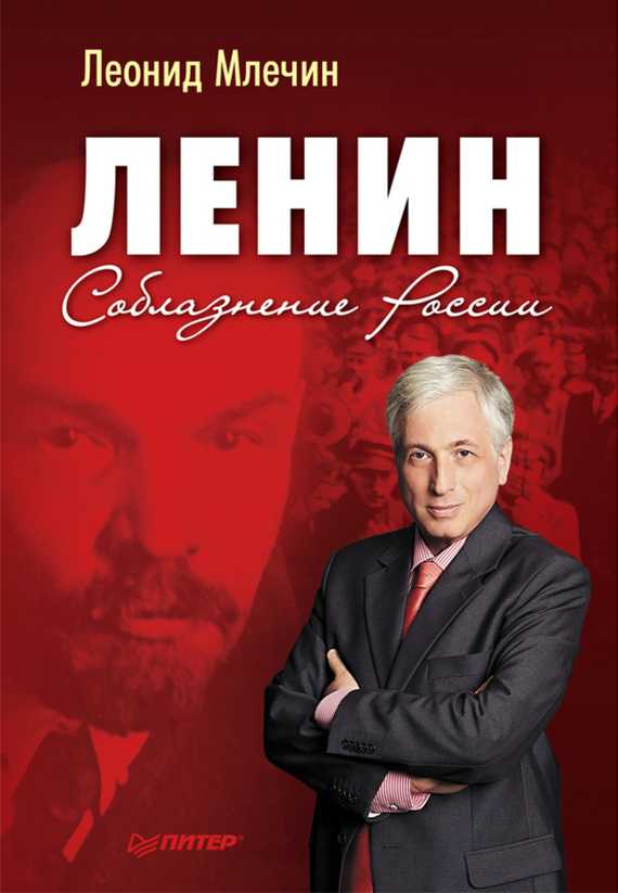 Ленин. Соблазнение России (fb2)