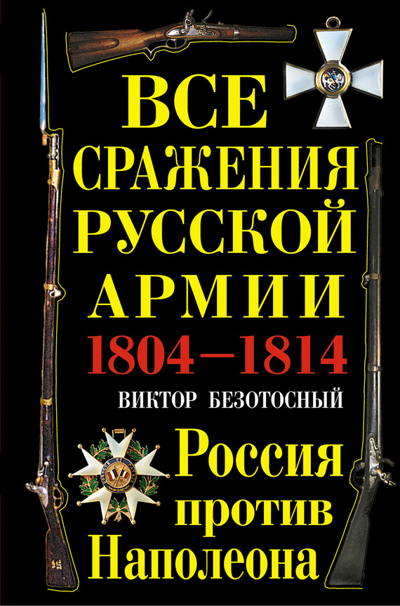 Все сражения русской армии 1804-1814. Россия против Наполеона (fb2)