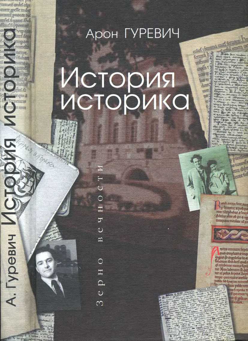 Арон Гуревич История историка (fb2)