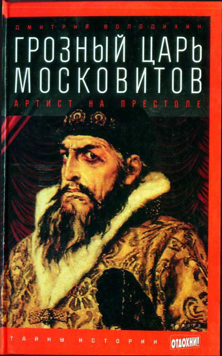 Грозный царь московитов: Артист на престоле (fb2)
