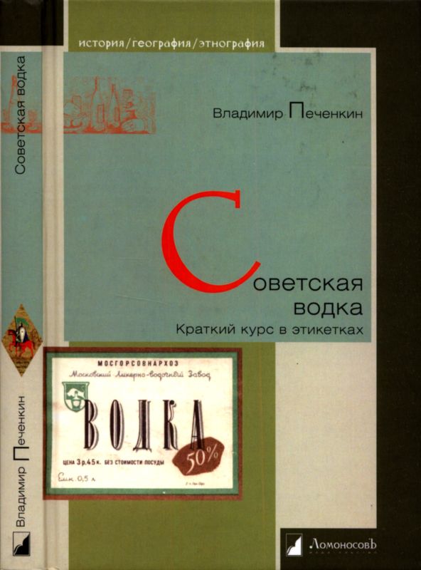 Советская водка. Краткий курс в этикетках (fb2)