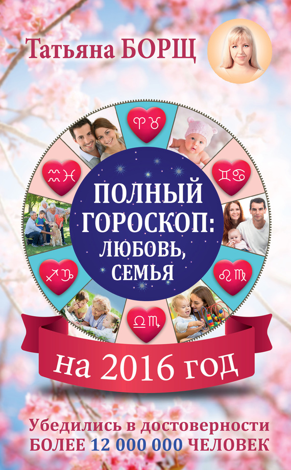 Полный гороскоп на 2016 год: любовь, семья (fb2)