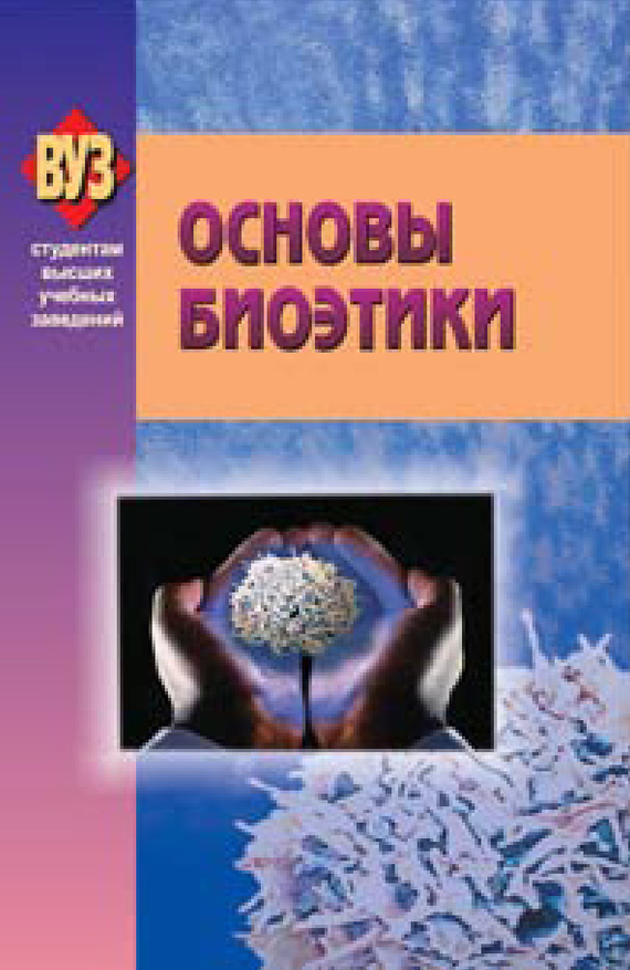 Основы биоэтики (fb2)