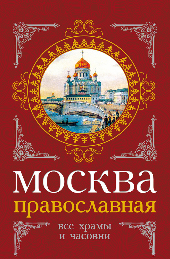 Православная книга скачать fb2