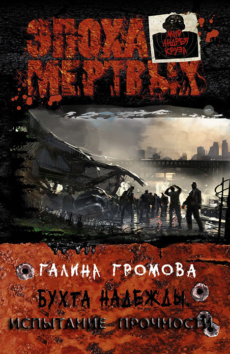 Бухта надежды. Испытание прочности (fb2)