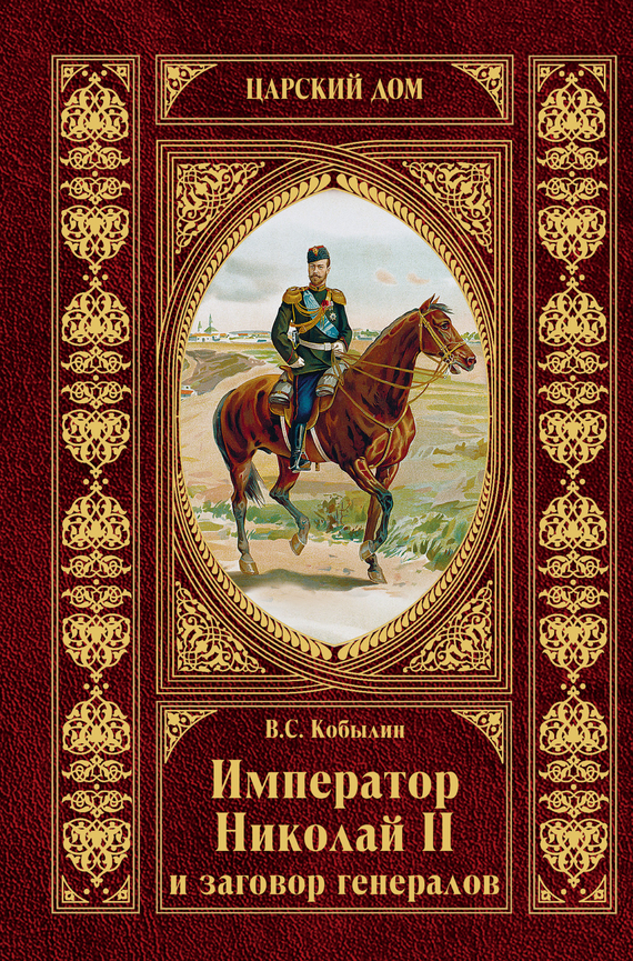 Император Николай II и заговор генералов (fb2)