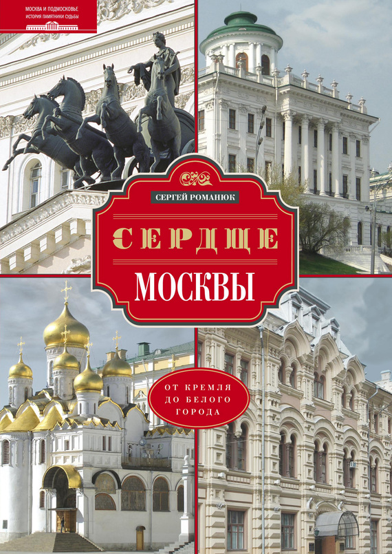 Сердце Москвы. От Кремля до Белого города (fb2)