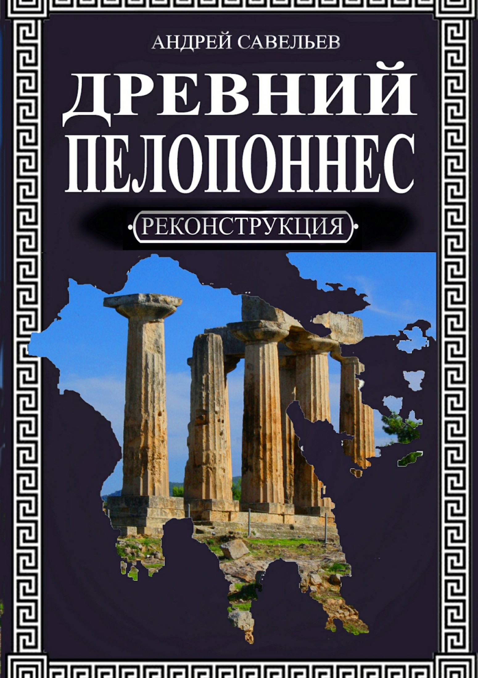 Древний Пелопоннес (fb2)