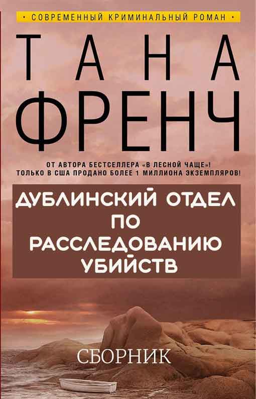 Сборник "Дублинский отдел по расследованию убийств" [6 книг] (fb2)