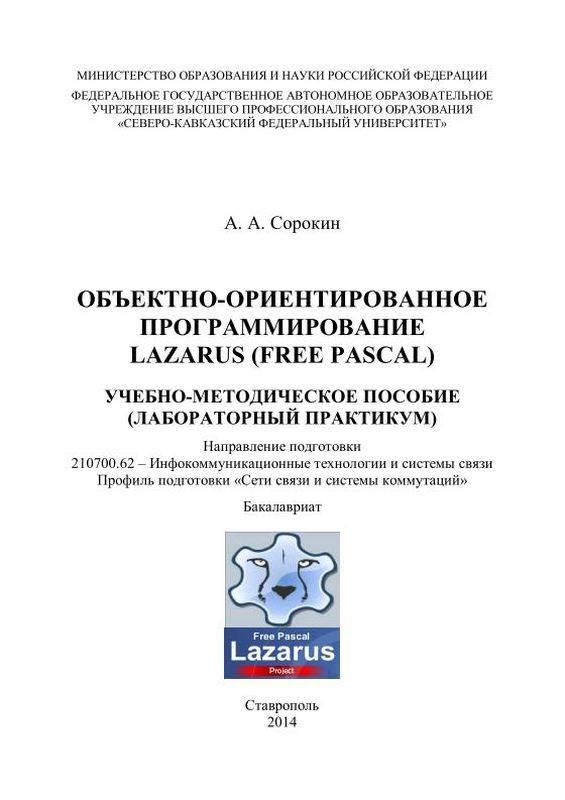 Объектно-ориентированное программирование. LAZARUS (Free Pascal): лабораторный практикум (pdf)