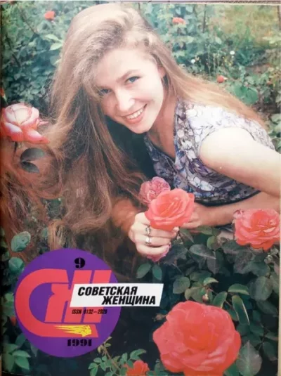 Советская женщина 1991 №9 (pdf)