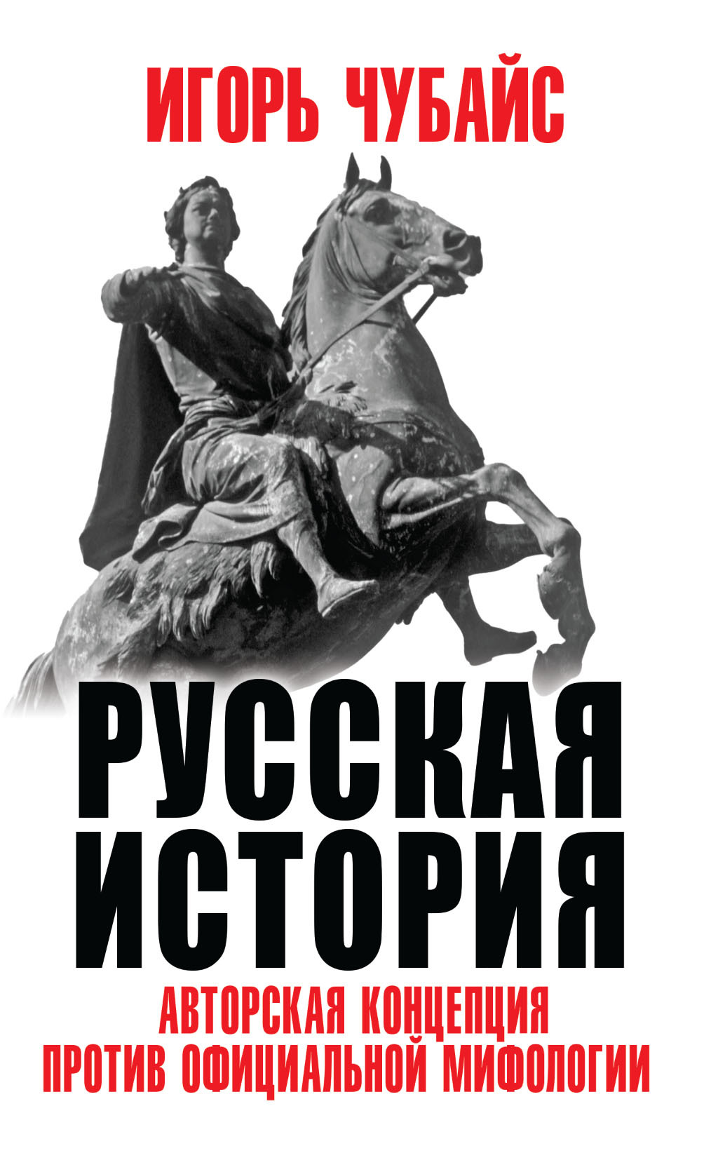 Русская история. Авторская концепция против официальной мифологии (fb2)