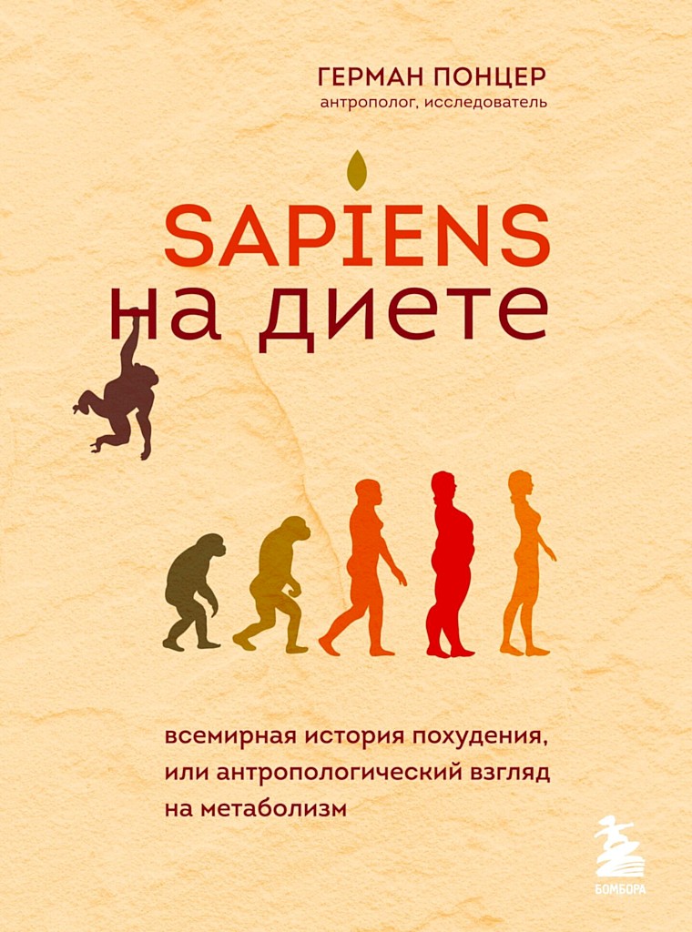 Sapiens на диете. Всемирная история похудения, или Антропологический взгляд на метаболизм (fb2)
