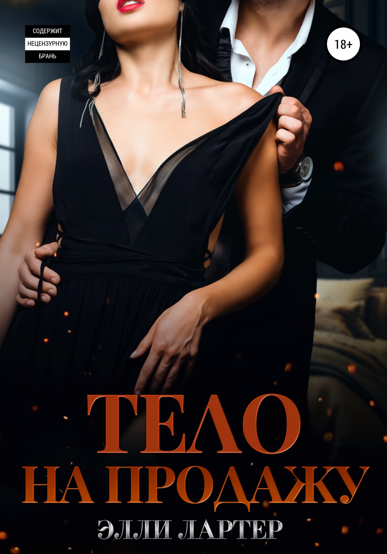 Тело на продажу (fb2)