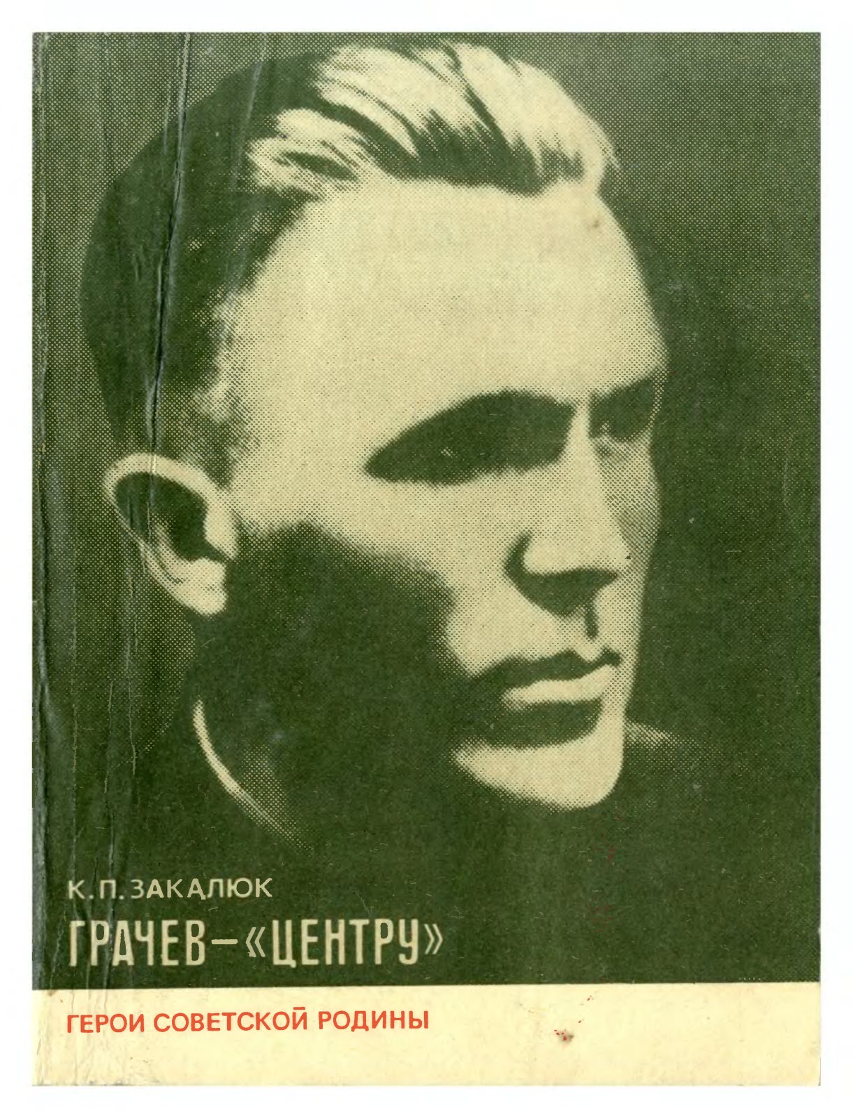 Грачев — «Центру» (fb2)