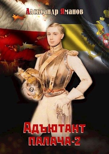 Адъютант палача 2 (fb2)