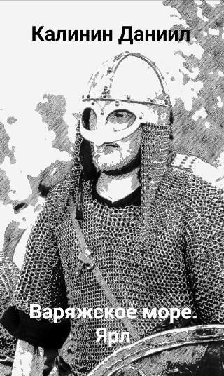 Варяжское море. Часть II.  Ярл (fb2)