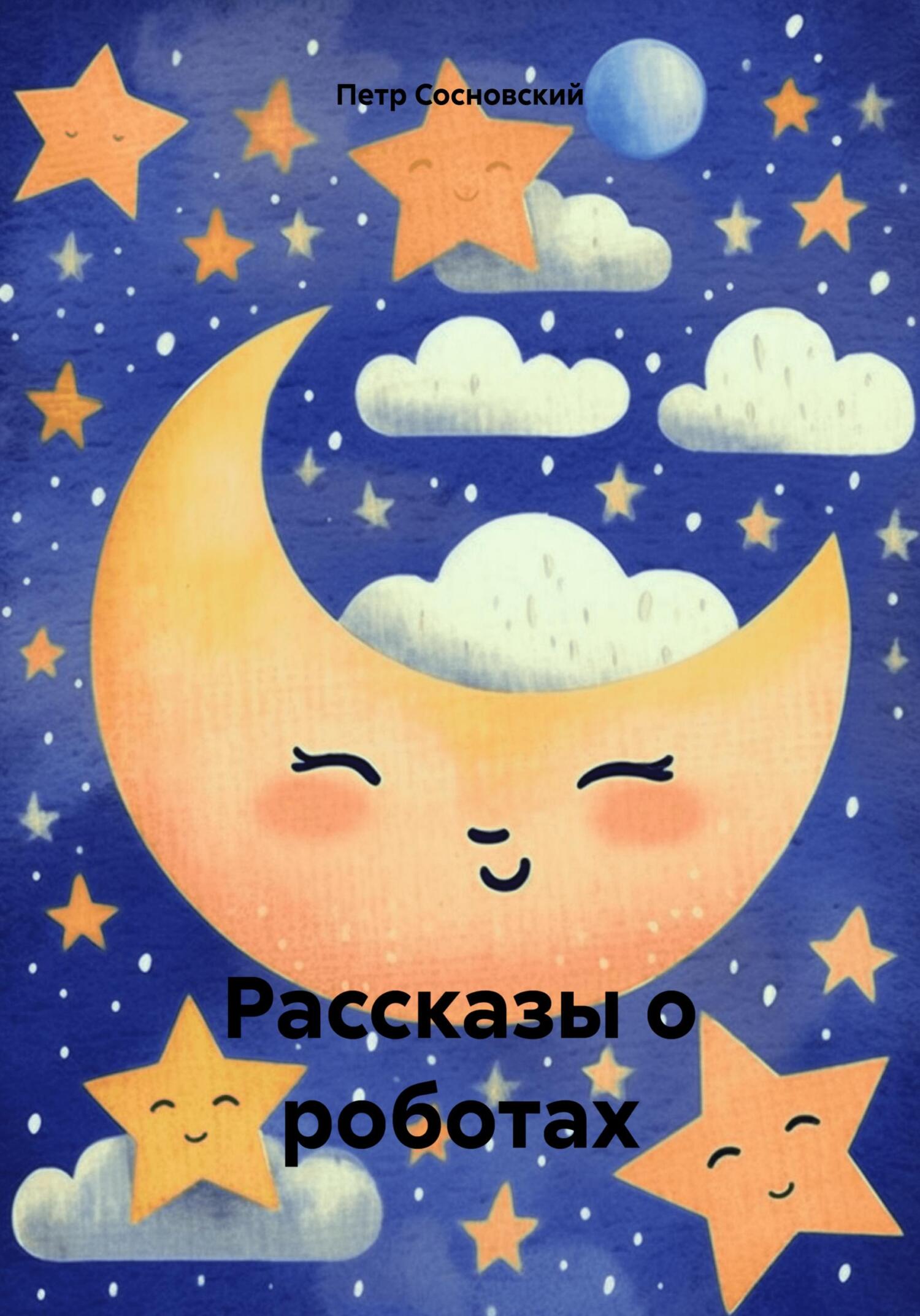 Рассказы о роботах (fb2)