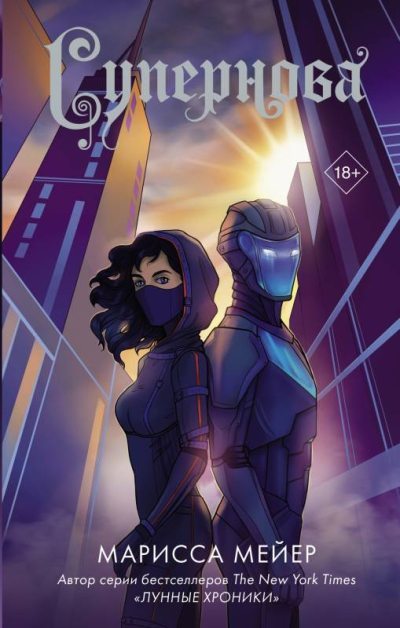 Супернова (fb2)